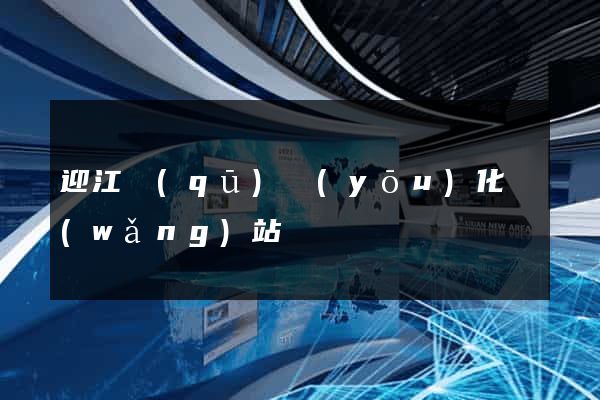 迎江區(qū)優(yōu)化網(wǎng)站