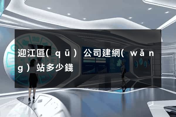 迎江區(qū)公司建網(wǎng)站多少錢
