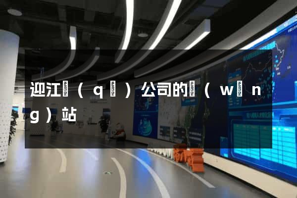 迎江區(qū)公司的網(wǎng)站