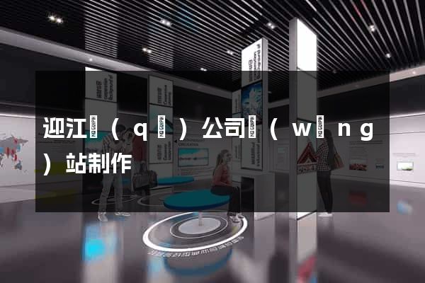 迎江區(qū)公司網(wǎng)站制作