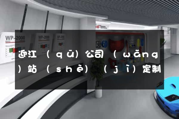 迎江區(qū)公司網(wǎng)站設(shè)計(jì)定制