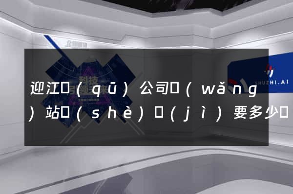 迎江區(qū)公司網(wǎng)站設(shè)計(jì)要多少錢