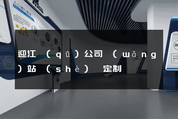 迎江區(qū)公司網(wǎng)站設(shè)計定制