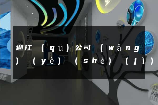 迎江區(qū)公司網(wǎng)頁(yè)設(shè)計(jì)