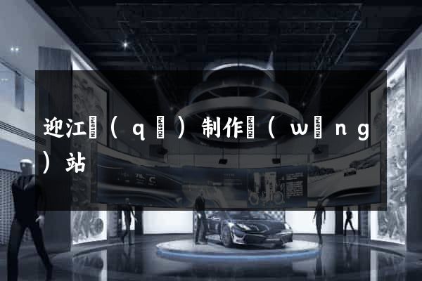 迎江區(qū)制作網(wǎng)站