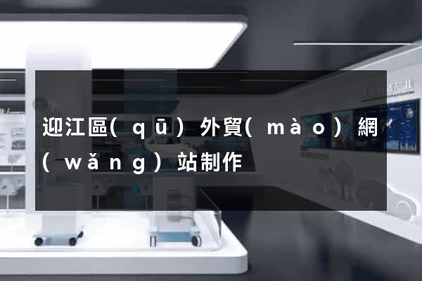 迎江區(qū)外貿(mào)網(wǎng)站制作