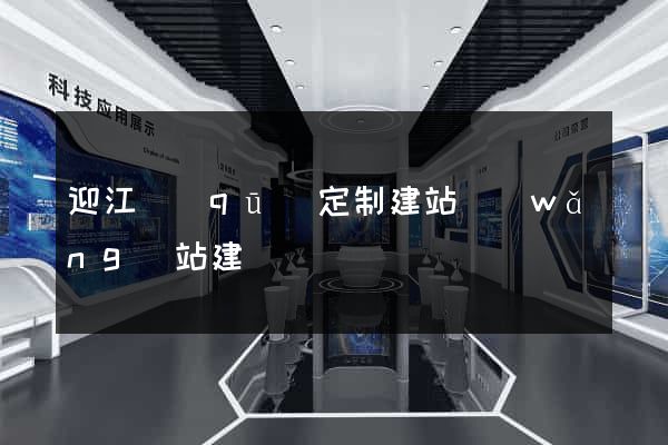 迎江區(qū)定制建站網(wǎng)站建設