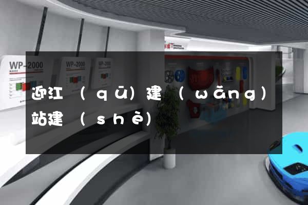 迎江區(qū)建網(wǎng)站建設(shè)