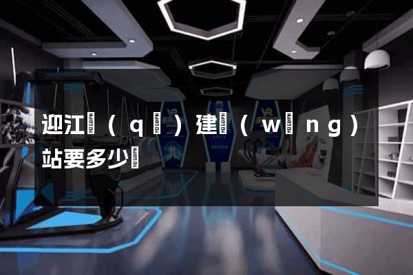 迎江區(qū)建網(wǎng)站要多少錢