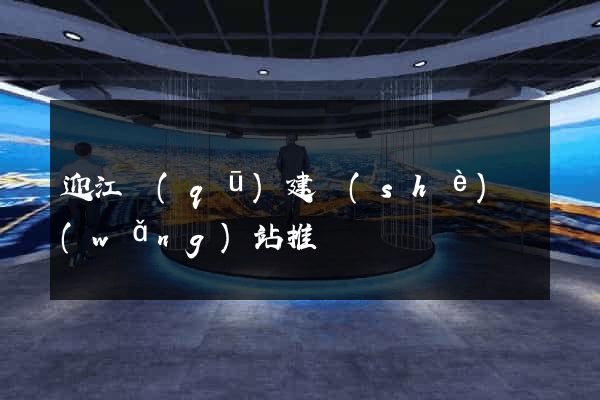 迎江區(qū)建設(shè)網(wǎng)站推廣