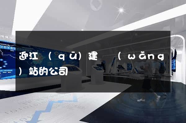 迎江區(qū)建設網(wǎng)站的公司