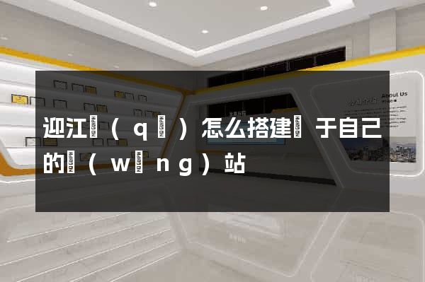 迎江區(qū)怎么搭建屬于自己的網(wǎng)站