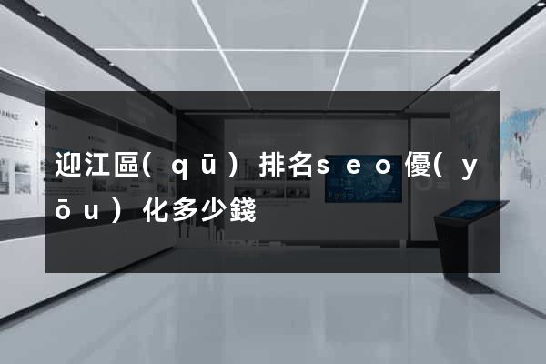 迎江區(qū)排名seo優(yōu)化多少錢
