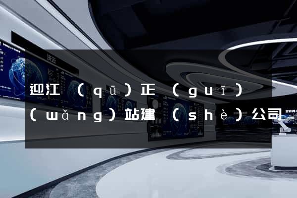 迎江區(qū)正規(guī)網(wǎng)站建設(shè)公司