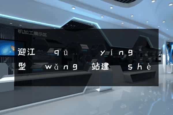 迎江區(qū)營(yíng)銷型網(wǎng)站建設(shè)
