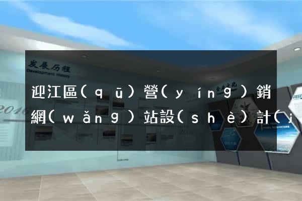 迎江區(qū)營(yíng)銷網(wǎng)站設(shè)計(jì)
