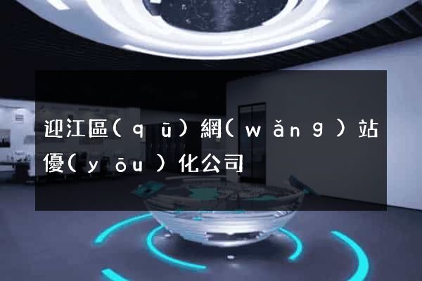 迎江區(qū)網(wǎng)站優(yōu)化公司
