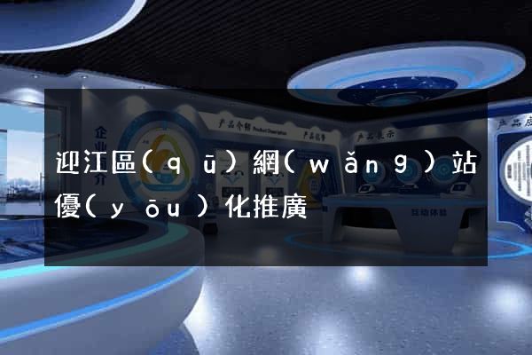 迎江區(qū)網(wǎng)站優(yōu)化推廣