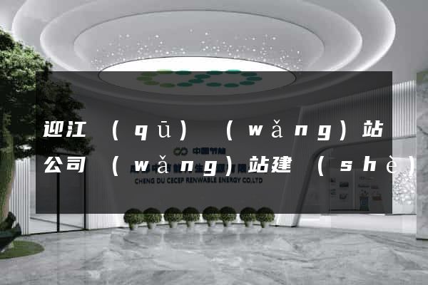 迎江區(qū)網(wǎng)站公司網(wǎng)站建設(shè)