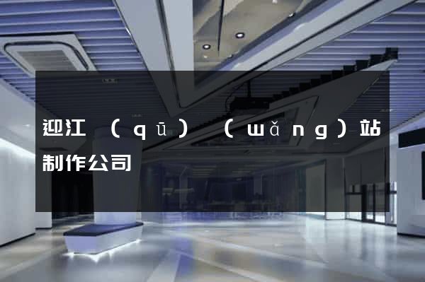 迎江區(qū)網(wǎng)站制作公司