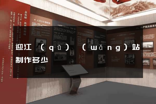 迎江區(qū)網(wǎng)站制作多少錢