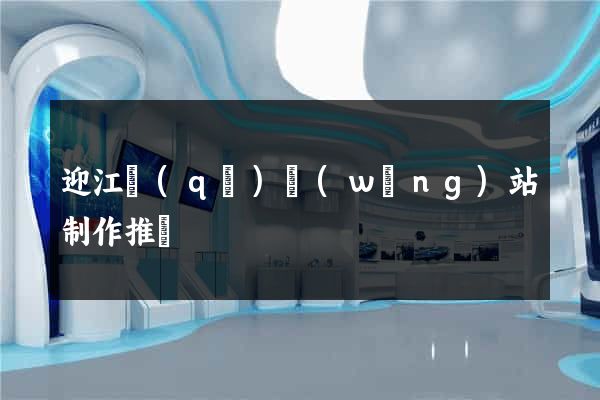 迎江區(qū)網(wǎng)站制作推廣