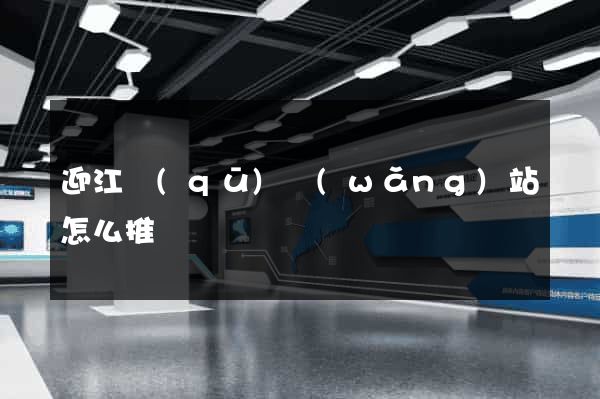 迎江區(qū)網(wǎng)站怎么推廣