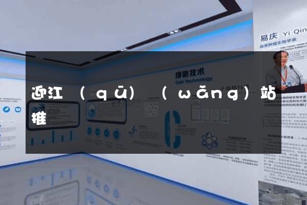 迎江區(qū)網(wǎng)站推廣營銷