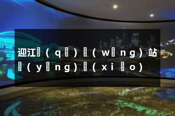 迎江區(qū)網(wǎng)站營(yíng)銷(xiāo)