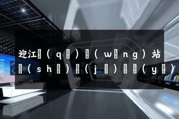 迎江區(qū)網(wǎng)站設(shè)計(jì)專業(yè)的公司