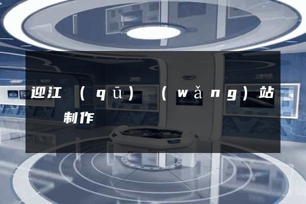 迎江區(qū)網(wǎng)站設計制作