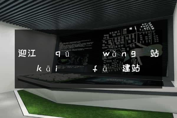 迎江區(qū)網(wǎng)站開(kāi)發(fā)建站
