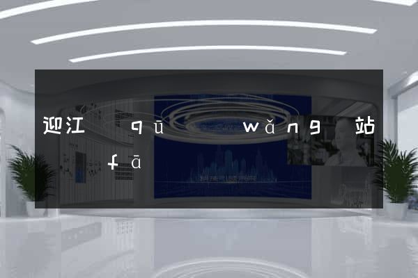 迎江區(qū)網(wǎng)站開發(fā)