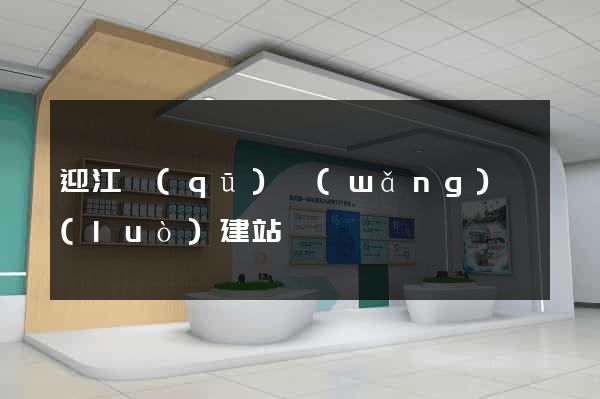 迎江區(qū)網(wǎng)絡(luò)建站