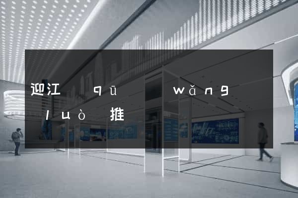 迎江區(qū)網(wǎng)絡(luò)推廣
