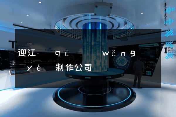 迎江區(qū)網(wǎng)頁(yè)制作公司