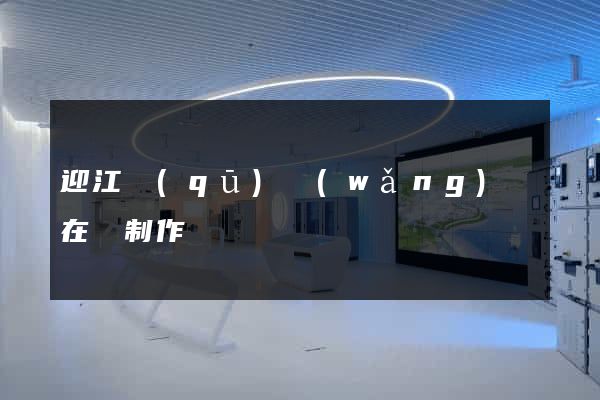 迎江區(qū)網(wǎng)頁在線制作