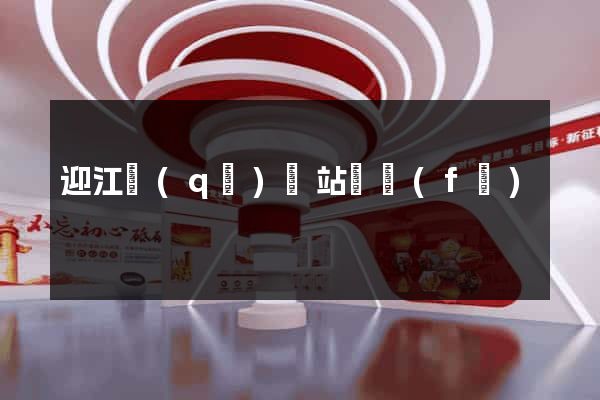 迎江區(qū)網站開發(fā)