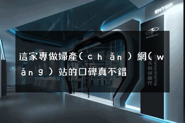 這家專做婦產(chǎn)網(wǎng)站的口碑真不錯