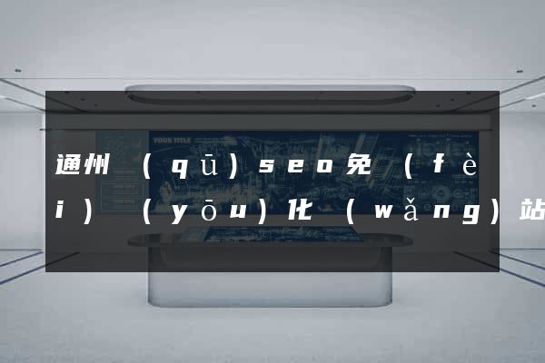 通州區(qū)seo免費(fèi)優(yōu)化網(wǎng)站