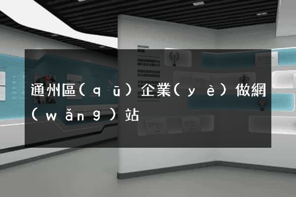 通州區(qū)企業(yè)做網(wǎng)站