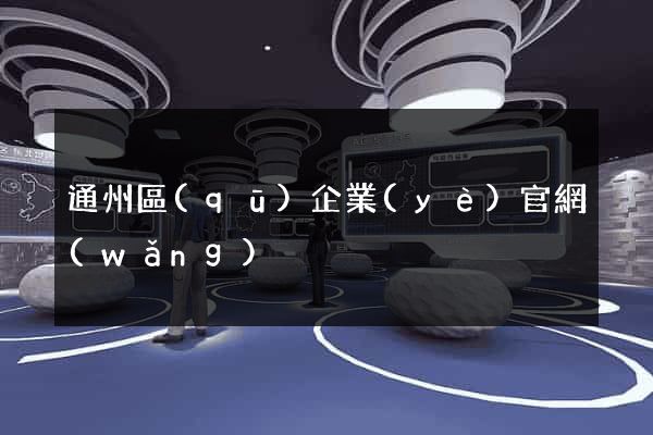 通州區(qū)企業(yè)官網(wǎng)