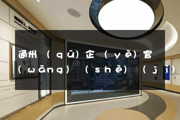 通州區(qū)企業(yè)官網(wǎng)設(shè)計(jì)
