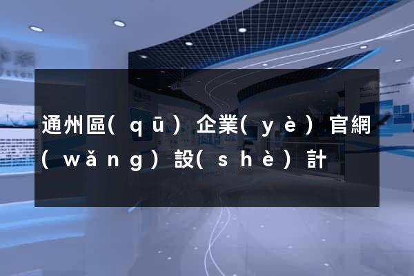 通州區(qū)企業(yè)官網(wǎng)設(shè)計