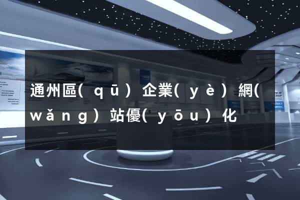 通州區(qū)企業(yè)網(wǎng)站優(yōu)化