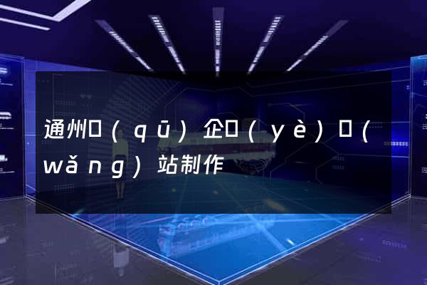 通州區(qū)企業(yè)網(wǎng)站制作