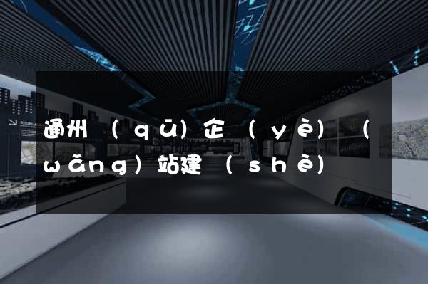 通州區(qū)企業(yè)網(wǎng)站建設(shè)