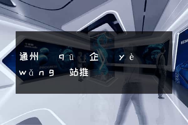 通州區(qū)企業(yè)網(wǎng)站推廣