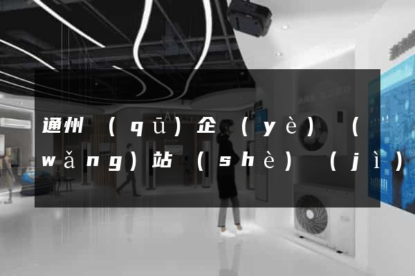 通州區(qū)企業(yè)網(wǎng)站設(shè)計(jì)
