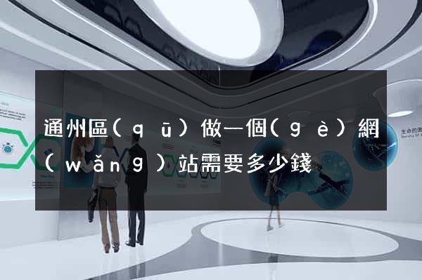 通州區(qū)做一個(gè)網(wǎng)站需要多少錢